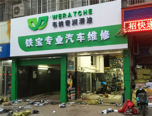 潤(rùn)滑油加盟代理不需要開店