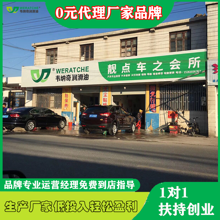 潤滑油加盟費多少錢-開潤滑油店要哪些費用[韋納奇潤滑油]